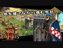 【AoE2DE】初心者主と一緒に遊んでくれ！ 第3回