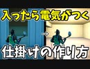 【フォートナイト】自動で電源がつくライトの作り方【ゆっくり解説】