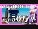 アマゾンマーケットプレイスのお急ぎ便の送料にご注意【ゆっくり解説】【VOICEROID解説】