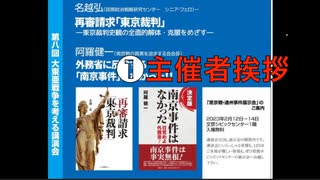 第八回大東亜戦争を考える講演会 ① 主催者挨拶: 小島孝之 & 東郷茂彦氏挨拶 2023/2/12 文京区民センター