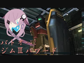型式番号CCD-0500 ジムⅢパワード【cevio_AI実況】【バトオペ2】