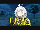 【VOICEROID劇場】人霊　後編【ダークサイド劇場】