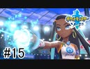 【実況】part15 ポケモンソードのんびり初見実況プレイ【ポケモン剣盾】