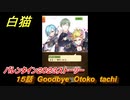 白猫　バレンタイン２０２３ストーリー　１５話　Goodbye　Otoko　tachi　ガチャキャラ　ミトラ（拳）ガオシー（杖）コルネ（鎖）　＃３０　【白猫プロジェクト】