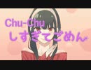 忙しい人のためにヨルさんがChuChuするだけでごめん