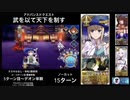 FGO 5ターン目〜デオン単騎 「武を以て天下を制す」15ターン (令呪2画使用)