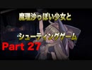 魔理沙っぽい少女とシューティングゲーム_リトルウィッチノベタ_part27