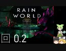 レインワールド　ダウンプーア　幼卒ゆっくりずんだもん　語録実況（初見）　0.2 【 RainWorld: Downpour 】　新要素解禁すべくハンタークリア目指、キングヴァルチャー討伐喫食、そして雨