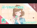 １０周年に「バレンタイン・キッス」うたってみました。【のり*】