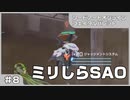 【実況プレイ】#8 ミリしらSAO【ソードアート・オンライン フェイタル・バレット】