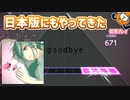 「Goodbye」プレイ！日本版にもついにやってきました - プロジェクトセカイ