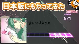 「Goodbye」プレイ！日本版にもついにやってきました - プロジェクトセカイ