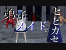 弟子とメイドでヒビカセ
