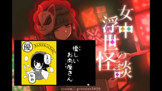 雰囲気最高の怪談ノベルゲームで優しいお肉屋さん！？【女中浮世の怪談】