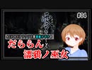 【A.I.VOICE潮崎かずき実況】だららんと濡鴉ノ巫女04【零～濡鴉ノ巫女～】