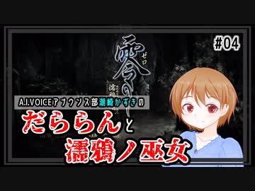 【A.I.VOICE潮崎かずき実況】だららんと濡鴉ノ巫女04【零～濡鴉ノ巫女～】