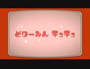 【滑舌悪くて音痴が】どりーみんチュチュ / 歌ってみた