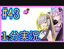 ほぼ１分カービィ #43【星のカービィSDX】【VOICEROID実況】【結月ゆかり&紲星あかり】