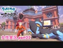□■ポケモンレジェンズアルセウスをまったり実況 part22【女性実況】
