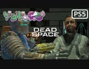 【ゾンビが石村！】Dead Space リメイク 実況プレイ #11【PS5】