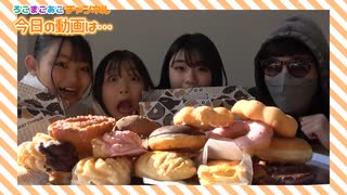 【ろこまこあこチャンネル】【大食い】ミスド全種類大食いしてみた！！【ミスタードーナツ】