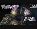 【ゾンビが石村！】Dead Space リメイク 実況プレイ #12【PS5】