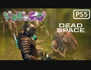 【ゾンビが石村！】Dead Space リメイク 実況プレイ #13【PS5】