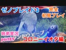 □■ゼノブレイド3を初見実況プレイ part89【姉弟実況】