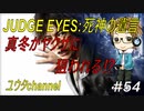 【PS4】JUDGE EYES:死神の遺言#54