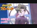 □■ポケットモンスタースカーレットをまったり実況 part13【女性実況】