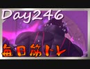 【毎日投稿】ムキ・ムキ・ムキへの道！！！【RFA負荷23】#246