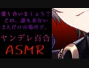 【百合ASMR/バイノーラル音声】ヤンデレお姉さん上司が我慢できずに片想いの部下を監禁調教【Japanese Vtuber/女性向け】