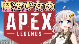 【APEX】魔法少女あかりちゃん☆☆☆☆