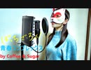 結束バンド - 青春コンプレックス / ぼっち・ざ・ろっく！Bocchi the Rock Covered by Coffee & Sugar【歌ってみた】