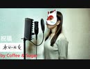 YOASOBI - 祝福 (機動戦士ガンダム 水星の魔女) covered by Coffee & Sugar【歌ってみた】