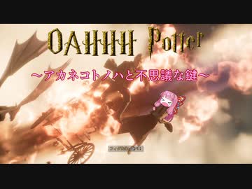 【ホグワーツ・レガシー】おあーポッター～アカネコトノハと不思議な鍵～【VOICEROID実況】前編