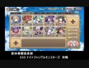 モンスター娘TD 密林拳闘倶楽部 EX3 ナイトジャングルモンスターズ 攻略