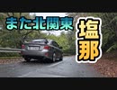 ちょっとまた北関東行ってくる（塩那） PT268