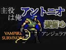【初実況】世界を救え！アントニオくん　第6.5話【Vampire Survivors】