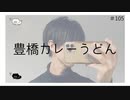 豊橋カレーうどん のりたまキャス #105 #ASMR #癒し声 #立体音響#雑談 #添い寝