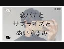 恋バナとサプライズとぬいぐるみ のりたまキャス #108  #ASMR #癒し声 #立体音響#雑談 #添い寝