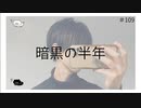 暗黒の半年 のりたまキャス #109 #ASMR #癒し声 #立体音響#雑談 #添い寝