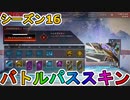 シーズン16のバトルパススキンが超豪華！？ここでしか手に入らない超激レアスキンが最強すぎる！！絶対に購入するしかない！！【APEX LEGENDS/エーペックスレジェンズ】