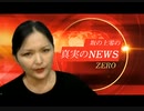 ワク●ンSOSをなぜ私は命を懸けてしてきているのか。坂の上零の、真実のNEWS ZERO（ココナウ（https://coconau.com)で毎週木曜日22時から中放送。2022年9月