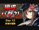[危機契約#10] デイリー 2/14 - 砂海の遺跡 [アークナイツ]