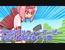 ウマ娘プリティーダービーアオハル杯実況プレイ第３３１回