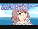 みんなとダンジョン探索【ぐーたら魔王のギルドライフ】実況プレイ第２１６回