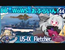 【WoWS】Fletcher「前線に出られる雷駆です」／DD乗りのWoWS配信おふらいん！４４【結月ゆかり雫ボイス】