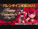 バレンタイン武装2023のお知らせ 神姫NEWS　2023.2.14版（アップデート情報）武装神姫バトルコンダクター