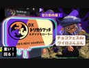 splatoon3　チョコフェス（COEIROINK）